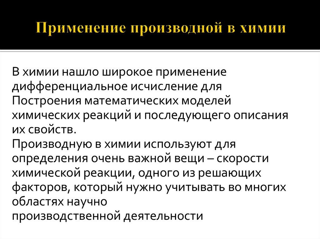 Употребление производные. Применение производной в жизни. Применение производной в химии. Применение производной. Производная в химии применение.