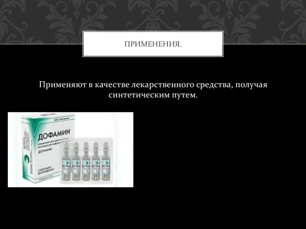 Путем применения. Лекарства для повышения дофамина. Дофамин 0,5%. Дофамин свойства. Дофамин химические свойства.