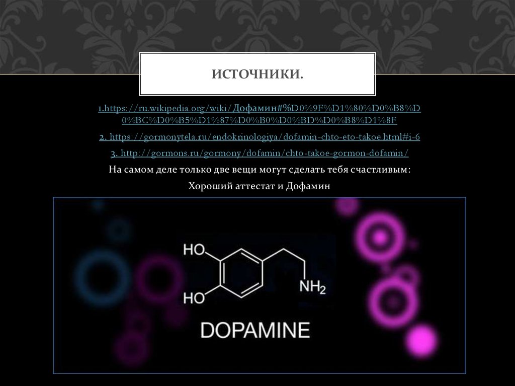 Презентация про дофамин