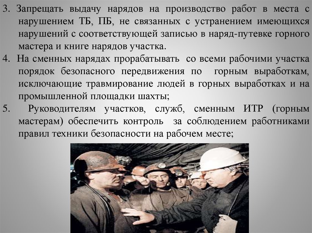 Запрет на выдачу. Запрещенные методы работы на производстве. Выдача в производство работ. Выдача наряда на шахте. Работа на производстве текст.