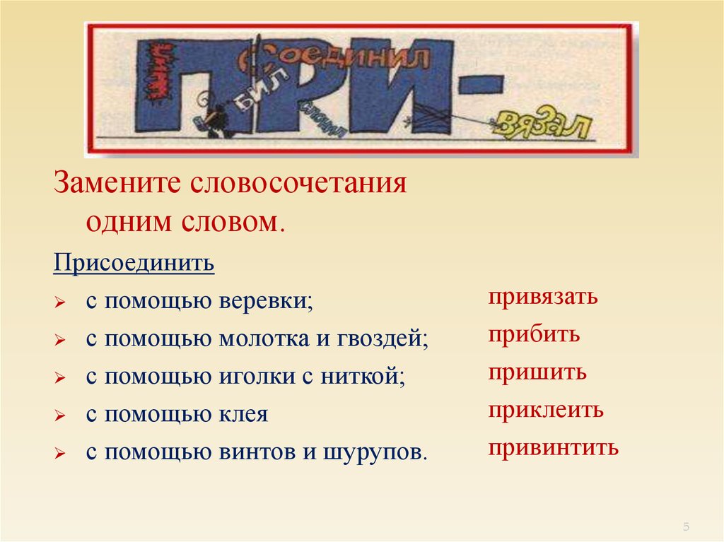 Часы словосочетания. Заменить словосочетание одним словом. Приставка при картинка. Словосочетание со словом Клеящий. Словосочетание со словом присоединить.