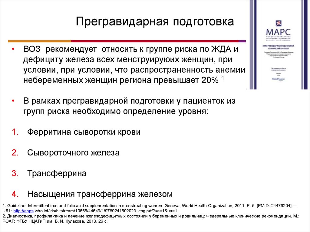 Прегравидарная подготовка клинический протокол. Предшравидарная подготовка. Гривидарная подготовка. Предгравидаиная подготовка. Прегравидарная подготовка к беременности.