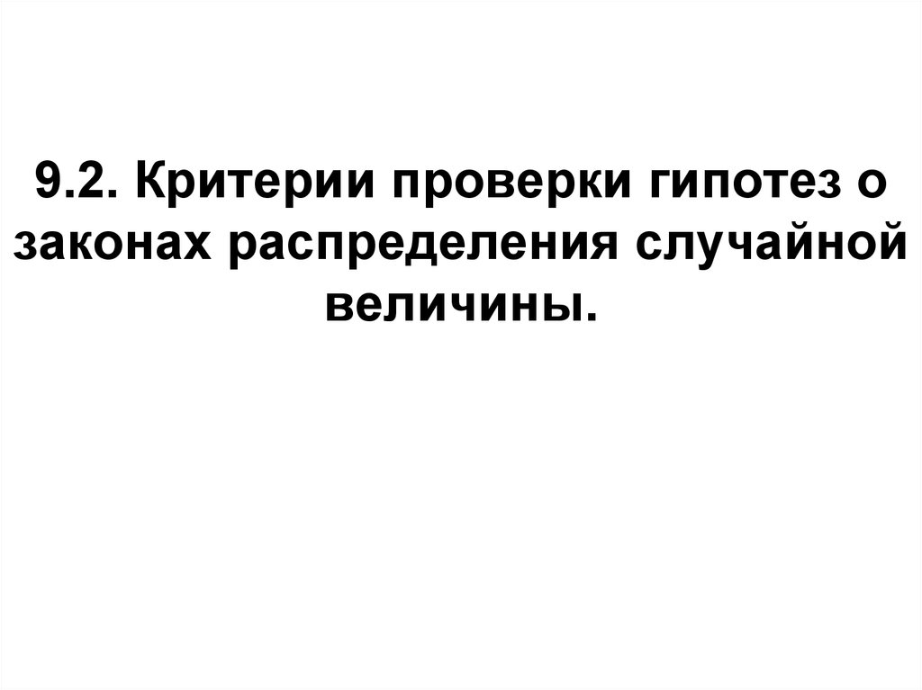 Критерии проверки. Проверка гипотезы о виде закона распределения случайной величины. Гипотеза о случайном (и закономерном) размещении.