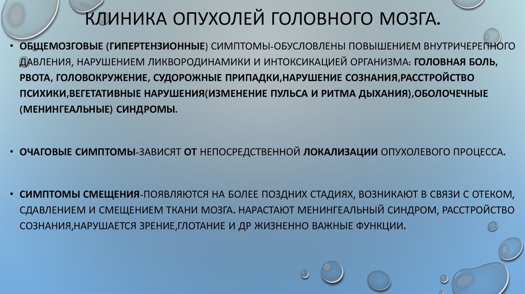 Опухоль мозга симптомы на ранней стадии. Клиника опухолей головного мозга. Опухоль головного мозга симптомы на ранних стадиях у взрослого. Клинические симптомы опухоли головного мозга.