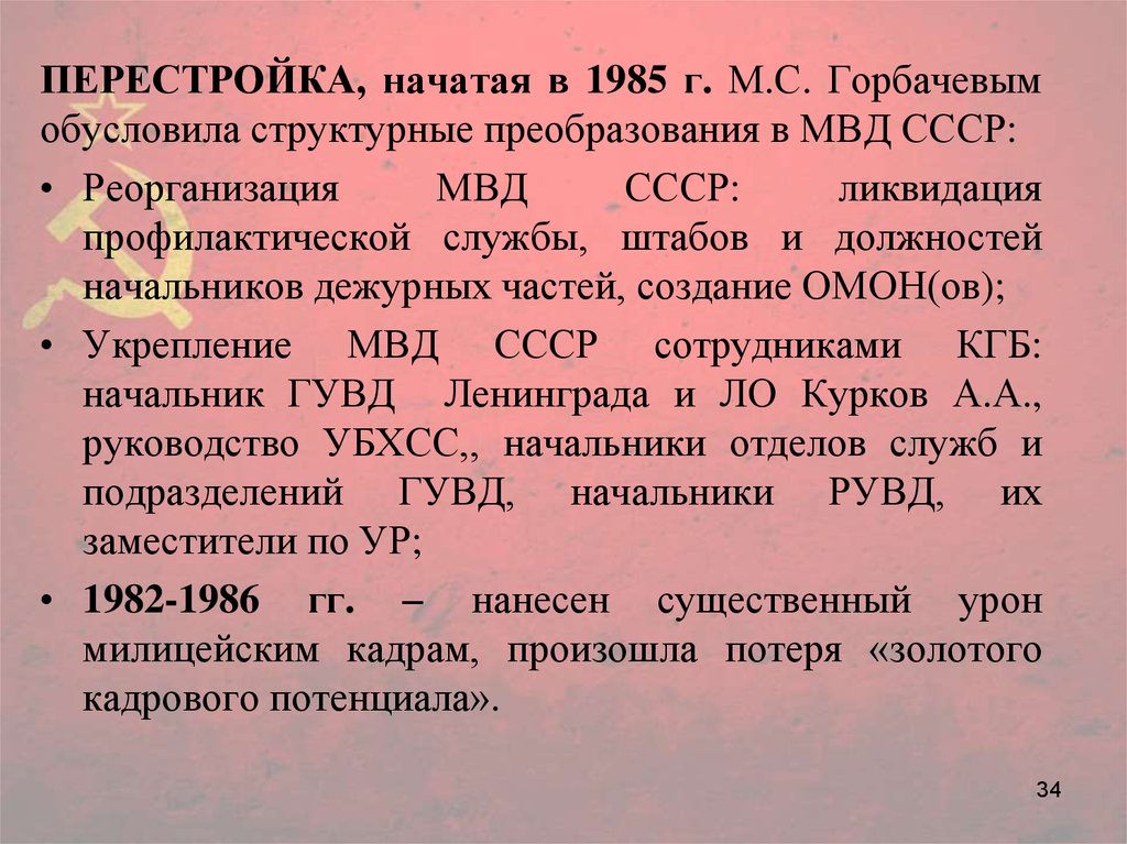 Реферат: Основные тенденции развития органов внутренних дел России в 80-е - 90-е годы