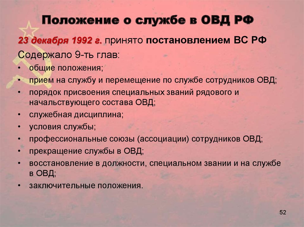 Проходил службу в органах внутренних дел. Положение о службе в органах внутренних дел. Положение о службе в ОВД. Прохождение службы в ОВД. Прохождение службы в органах внутренних дел.