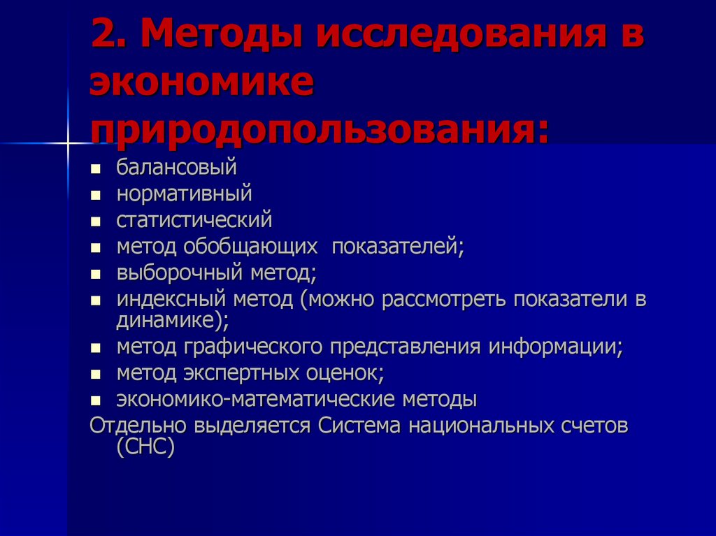 2 метода исследования. Методы исследования в природопользовании. Методы исследования в экономике природопользования. Нормативные методы природопользования. Методы и методология природопользования.