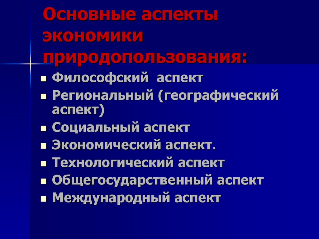 Аспекты природы. Экономические аспекты природопользования. Аспекты рационализации природопользования. Правовые аспекты природопользования. Аспекты исследования в природопользовании.