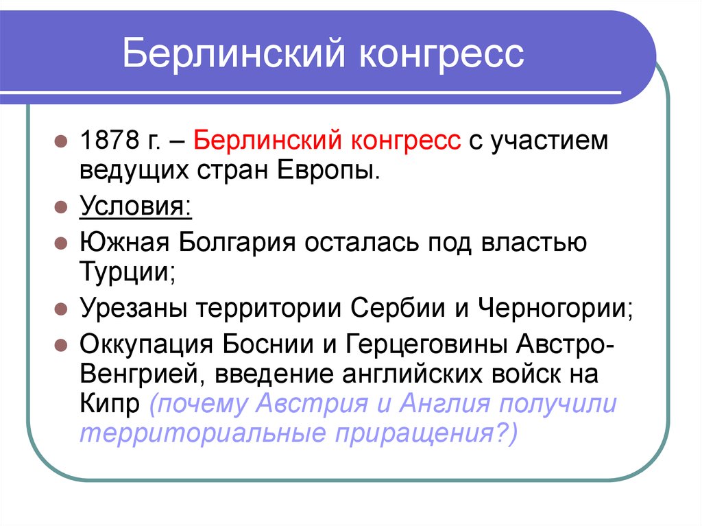 Берлинский конгресс болгария. 1878 Г. — Берлинский конгресс кратко. Берлинский конгресс 1878 участники. Берлинский трактат участники. Итоги Берлинского конгресса 1878.