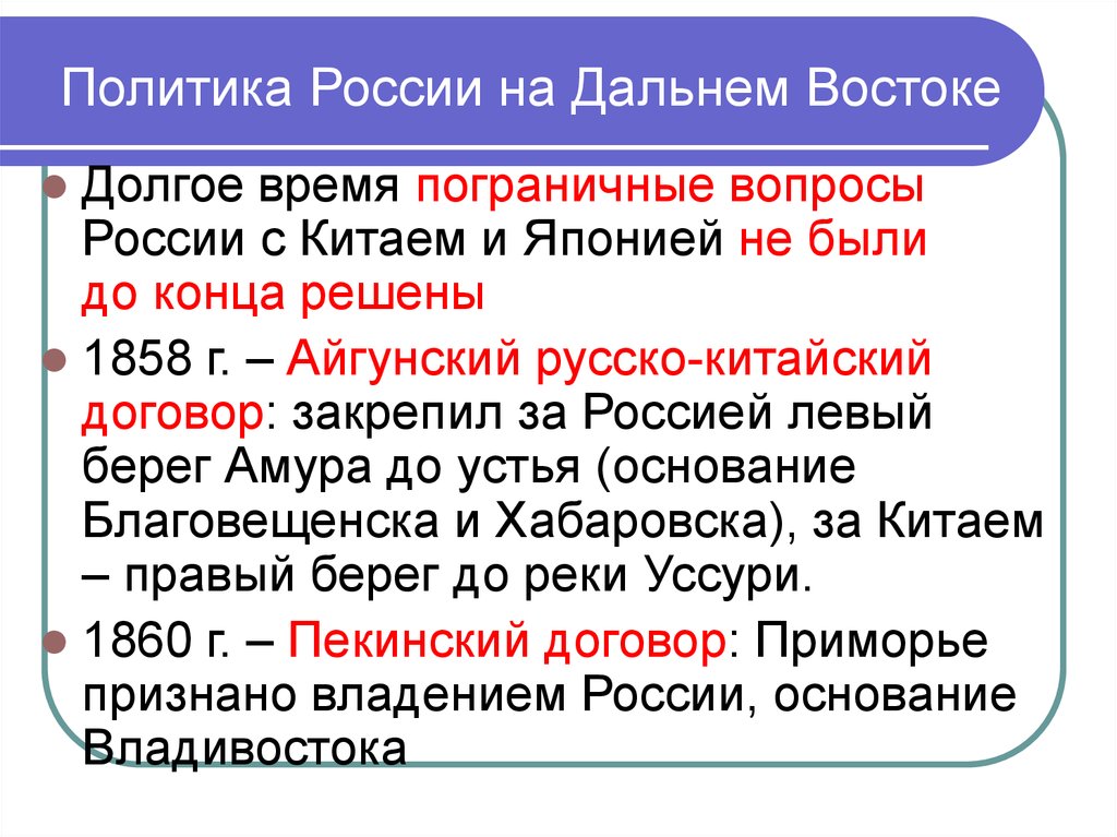 Восточная политика. Политика на Дальнем востоке. Политики России на Дальнем востоке. Политика России на Дальнем востоке в конце 19. Политика России на востоке.