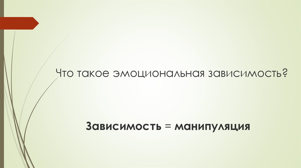 Эмоционально зависим. Эмоциональная зависимость. Признаки эмоциональной зависимости. Эмоциональная зависимость это в психологии. Эмоциональная зависимость цитаты.