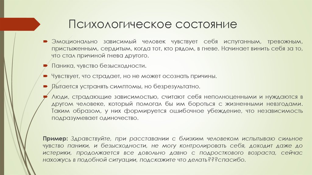 Эмоционально зависим. Виды эмоциональной зависимости. Эмоциональная зависимость от человека. Причины эмоциональной зависимости. Эмоциональная зависимость это в психологии.