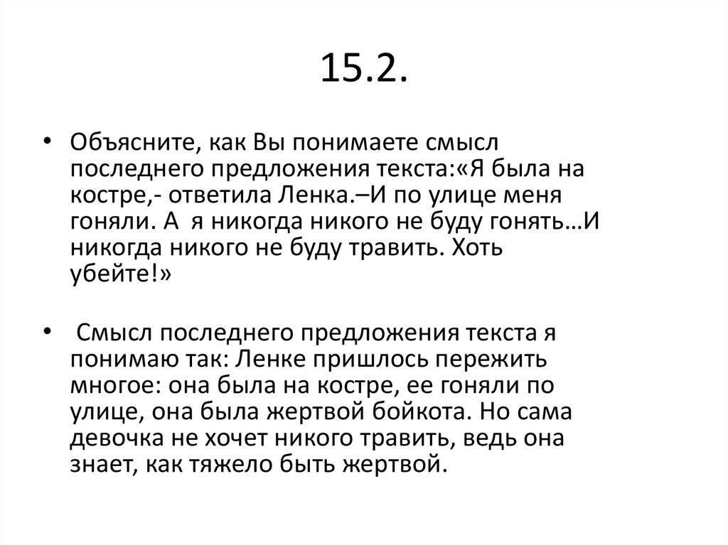 Как вы понимаете смысл слова клиент. Как понять смысл )(. Как вы понимаете смысл последнего предложения. Как вы понимаете смысл последних строк. Как вы понимаете смысл сравнения.