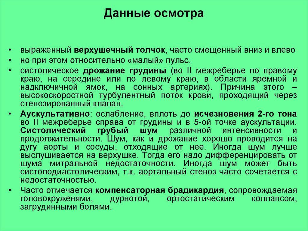 Данные осмотра. Верхушечный толчок при митральной недостаточности. Аортальный стеноз жалобы данные осмотра верхушечный толчок.