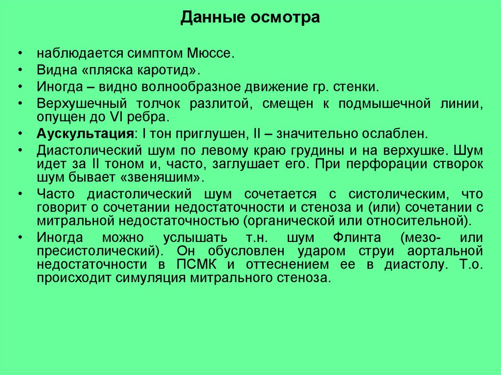 Данные обследования. Синдром Альфреда Мюссе. Симптом Мюссе при аортальной недостаточности обусловлен:.