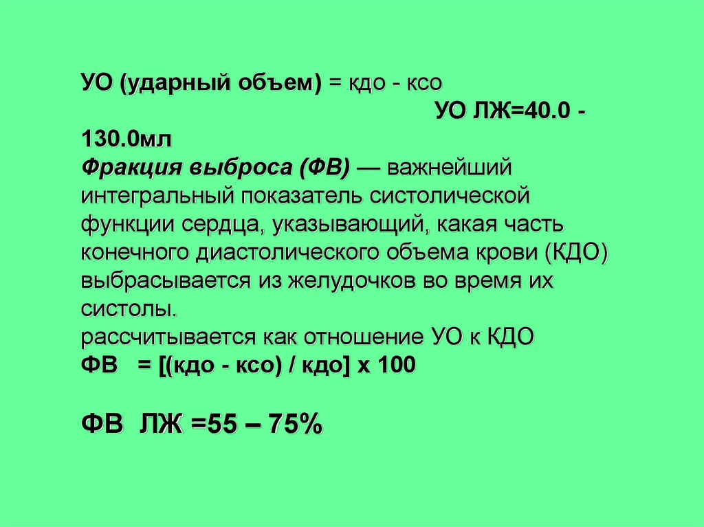 Кдо это медицина. Ударный объем сердца норма. Фракция выброса и ударный объем. Ударный объем сердца и фракция выброса. Ударный объем сердца (УО) –.