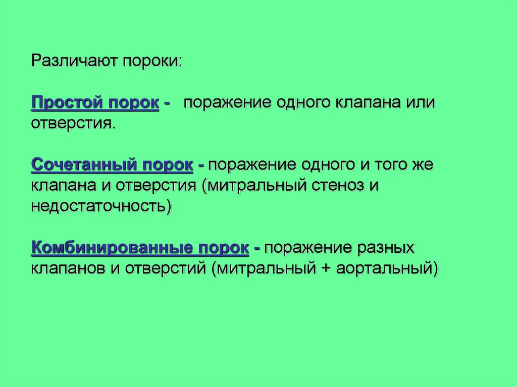 Сочетанный порок сердца. Комбинированный и сочетанный порок сердца разница. Сочетанные и комбинированные пороки сердца. Понятие сочетанного порока сердца. Комбинированный порок сердца.