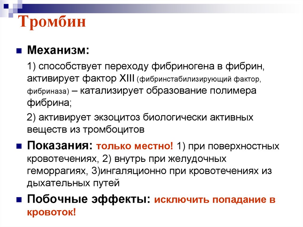 Тромбин. Тромбин механизм. Тромбин механизм действия. Тромбин фармакология.