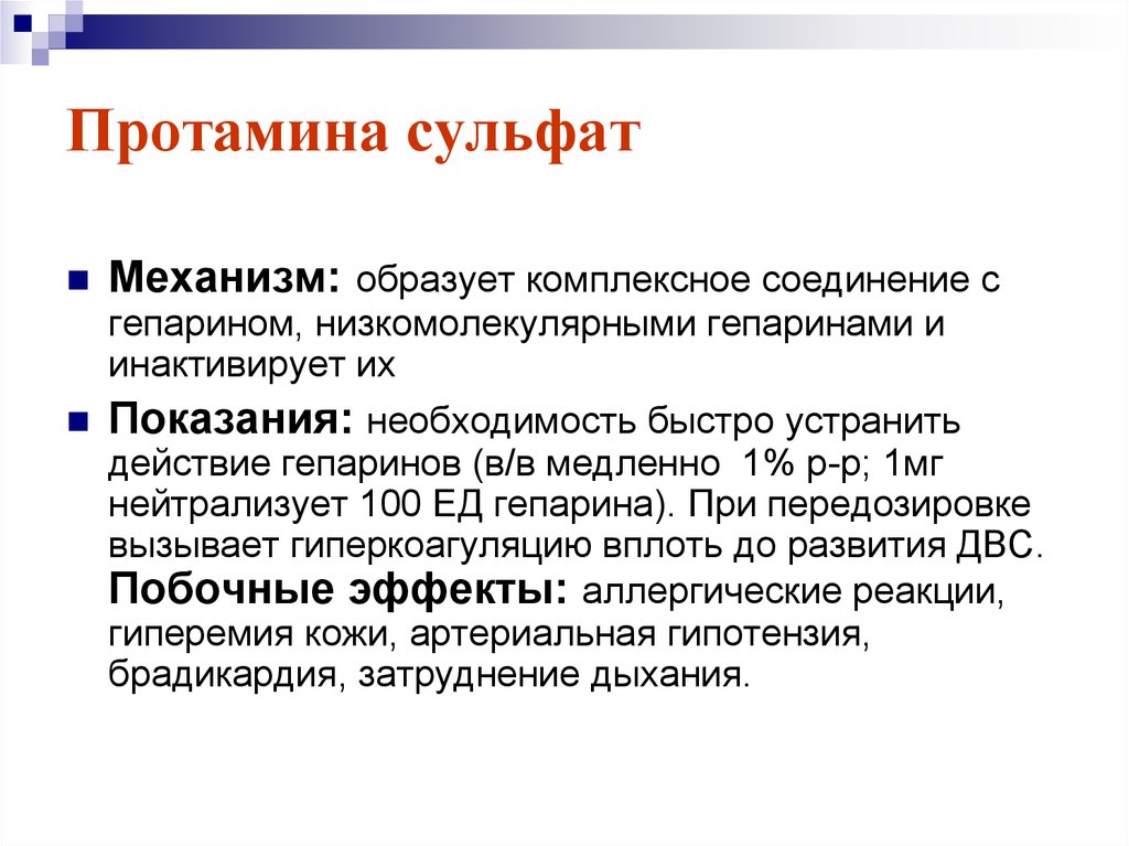 Быстро необходимость. Протамина сульфат механизм действия. Протамин сульфат механизм. Антидот гепарина протамин сульфат. Протамин механизм действия.