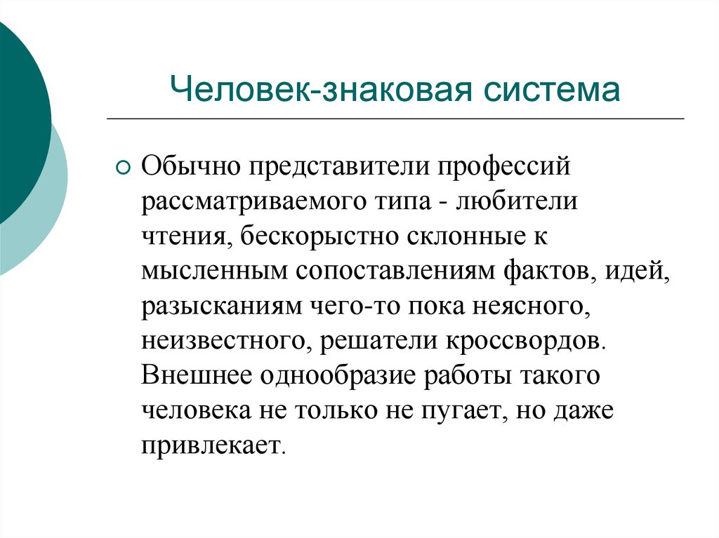 Обычная система. Человек знак профессии. Склонности человек знаковая система. Человек человек человек знак. Характеристика профессий человек человек.