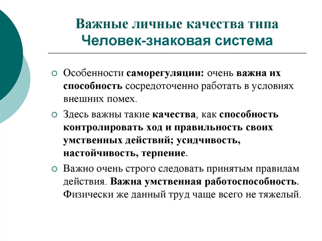 Человек важнее системы. Человек знаковая система качества. К профессиям типа «человек - знаковая система» относится:. Профессиональные качества типов человек-человек. Человек знак профессионально- важные качества.