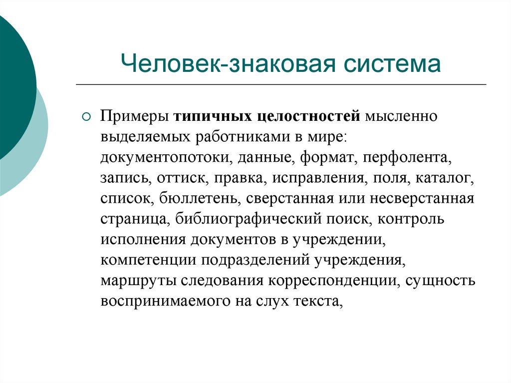 Выделить работника. Человек знаковая система. Знаковые системы. Знаковые системы примеры. Человек знаковая система примеры.