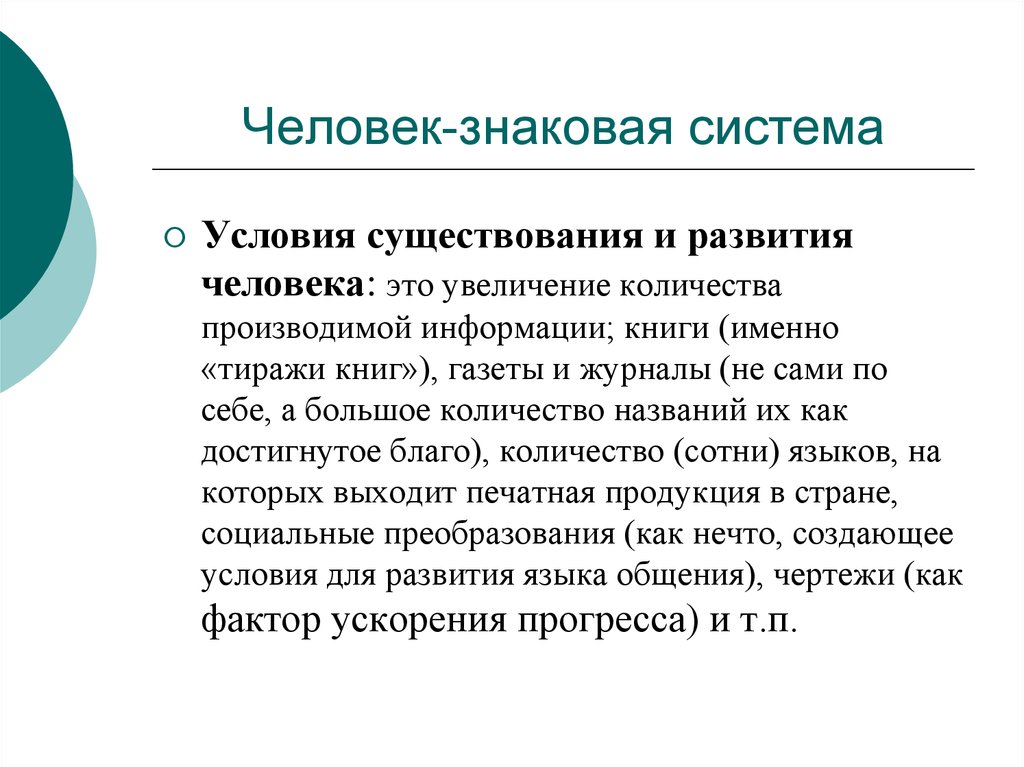 Условие человечества. Знаковые системы. Человек как знаковая система. Школьная знаковая система. Вторичные знаковые системы.