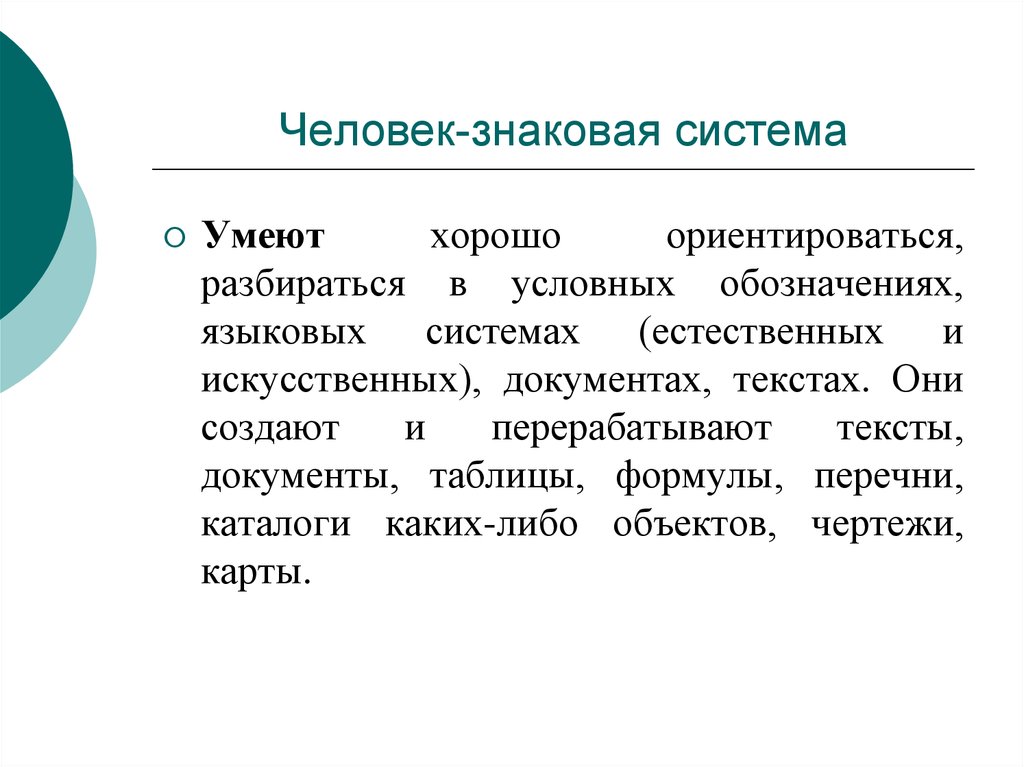 Тип человека 5 1. Знаковые системы животных. Информационно знаковая система. Естественные знаковые системы. Человек-знак характеристика.