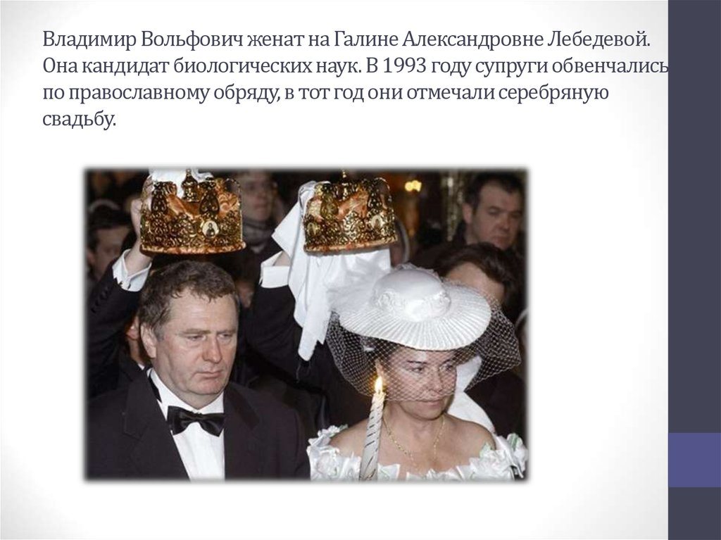 Владимир Вольфович женат на Галине Александровне Лебедевой. Она кандидат биологических наук. В 1993 году супруги обвенчались по