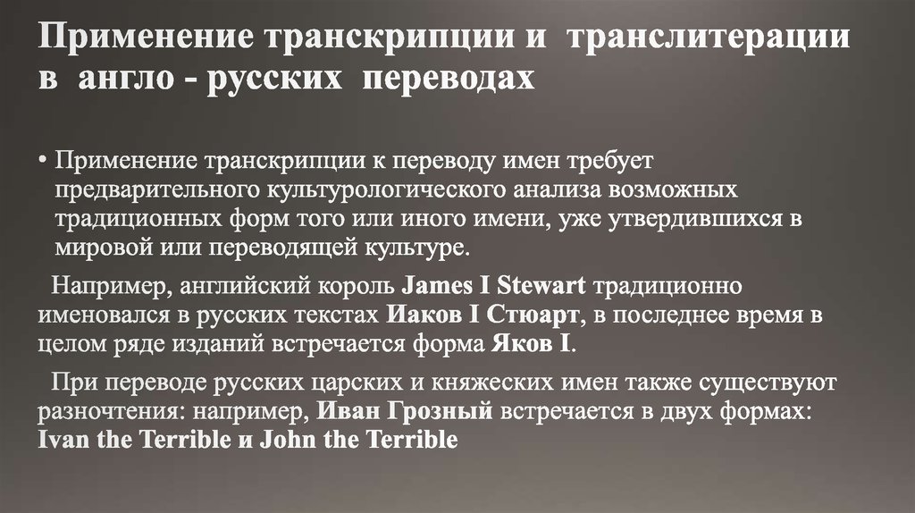 Применение транскрипции и транслитерации в англо - русских переводах