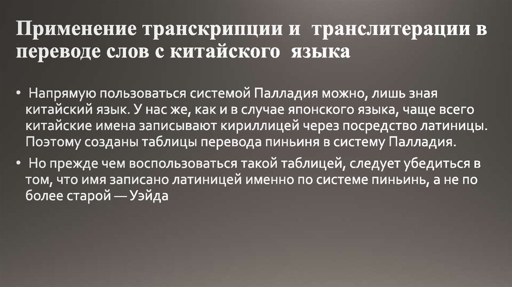 Применение транскрипции и транслитерации в переводе слов с китайского языка