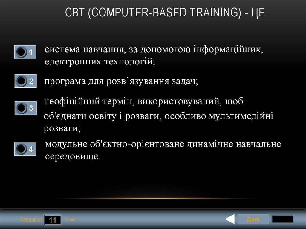 CBT (computer-based training) - це