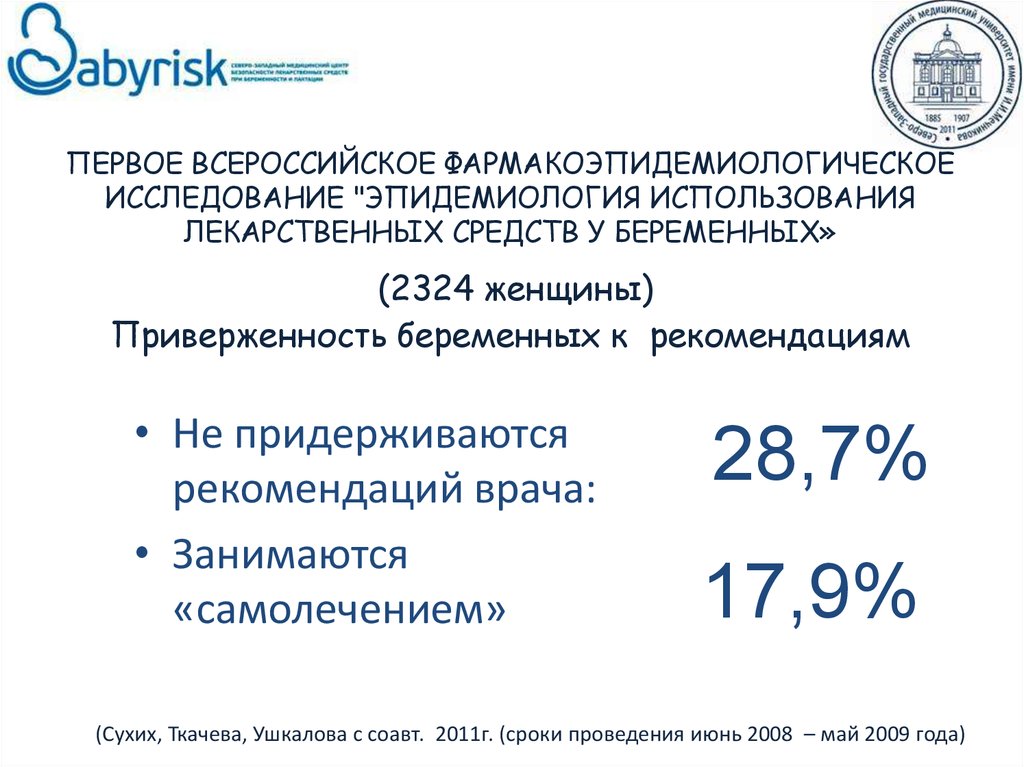 ПЕРВОЕ ВСЕРОССИЙСКОЕ ФАРМАКОЭПИДЕМИОЛОГИЧЕСКОЕ ИССЛЕДОВАНИЕ "ЭПИДЕМИОЛОГИЯ ИСПОЛЬЗОВАНИЯ ЛЕКАРСТВЕННЫХ СРЕДСТВ У БЕРЕМЕННЫХ»