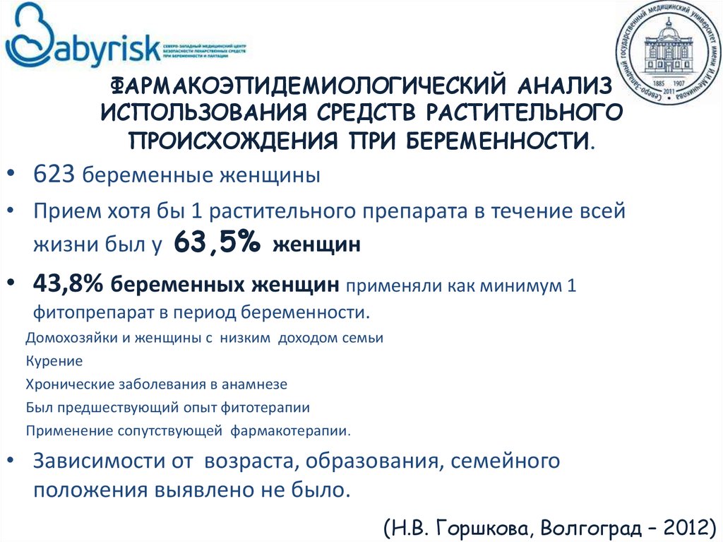 ФАРМАКОЭПИДЕМИОЛОГИЧЕСКИЙ АНАЛИЗ ИСПОЛЬЗОВАНИЯ СРЕДСТВ РАСТИТЕЛЬНОГО ПРОИСХОЖДЕНИЯ ПРИ БЕРЕМЕННОСТИ.