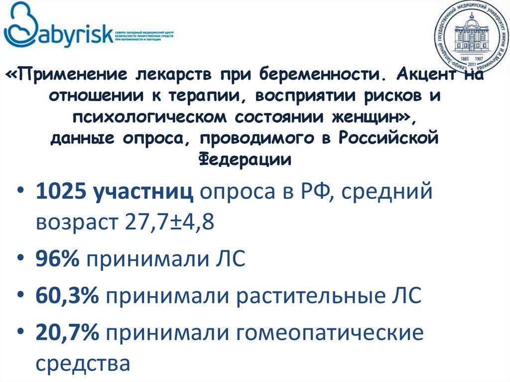 «Применение лекарств при беременности. Акцент на отношении к терапии, восприятии рисков и психологическом состоянии женщин»,