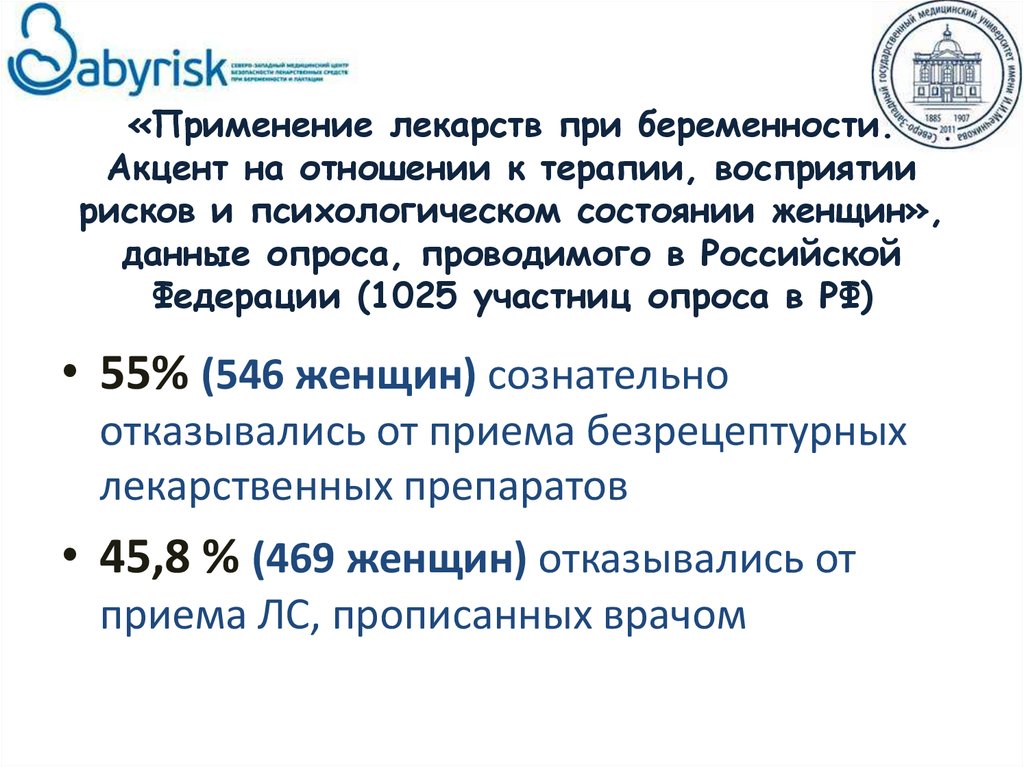 «Применение лекарств при беременности. Акцент на отношении к терапии, восприятии рисков и психологическом состоянии женщин»,