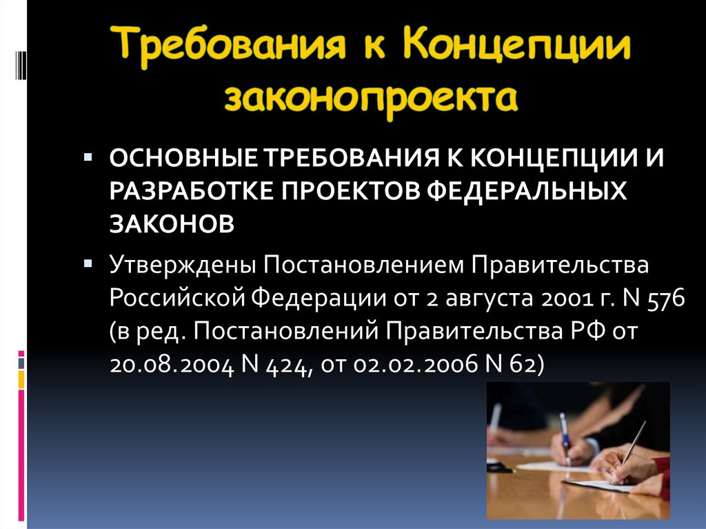 Об утверждении основных требований к концепции и разработке проектов федеральных законов