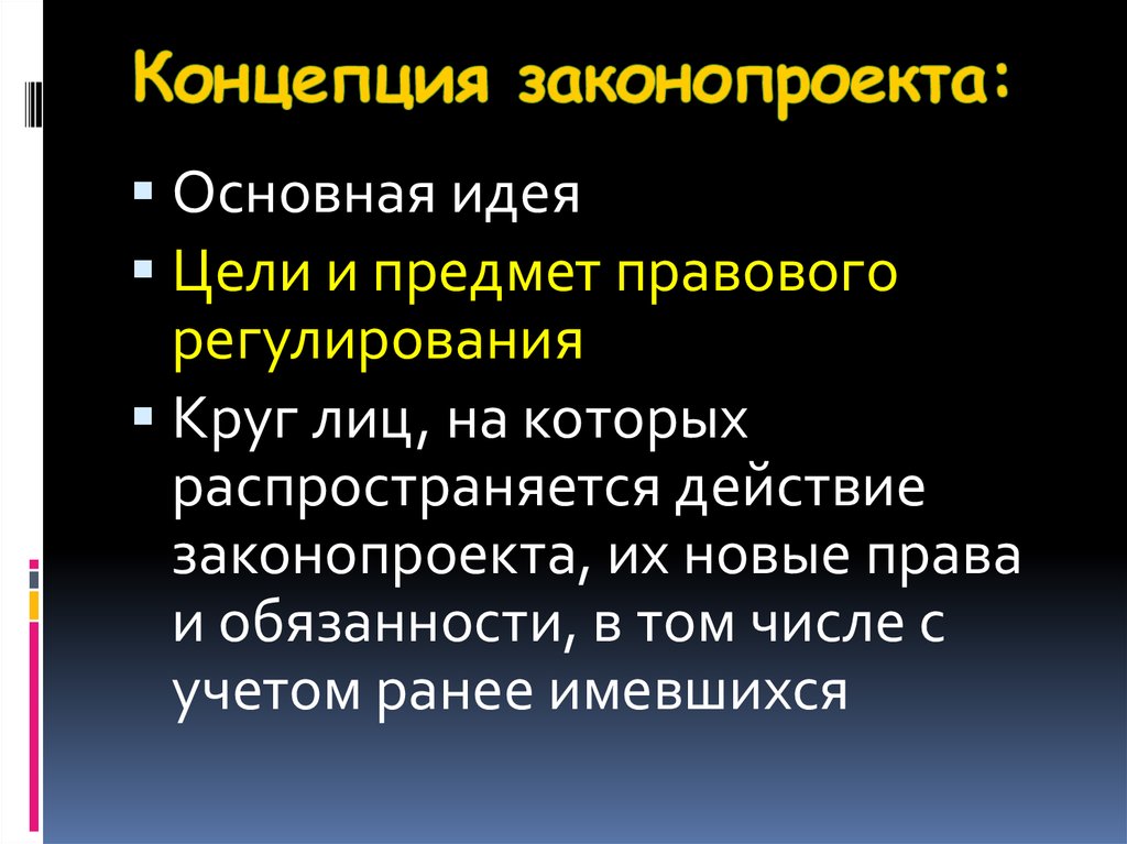 К необходимым элементам концепции проекта федерального закона относятся