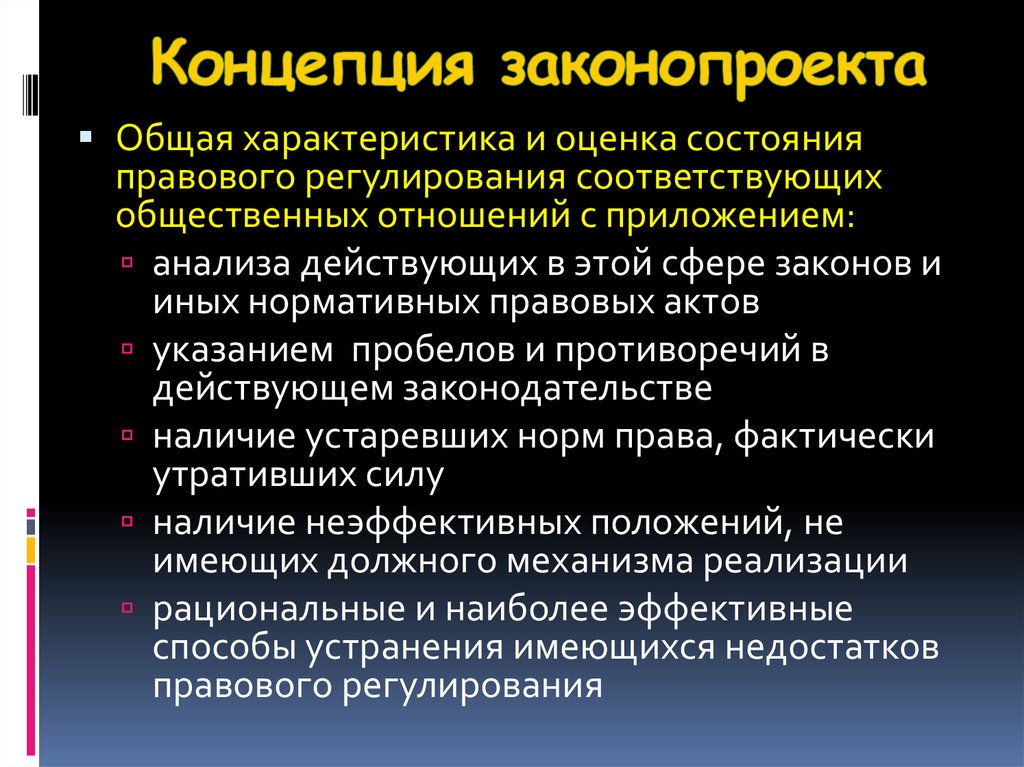 Какие проекты федеральных законов не требуют предварительной разработки концепции