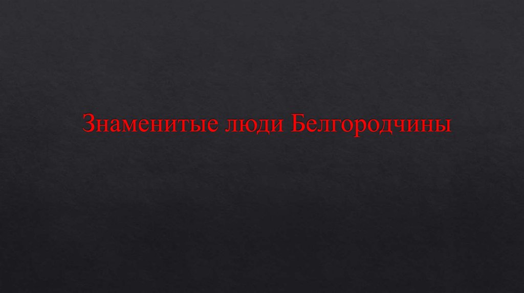 Знаменитые люди Белгородчины