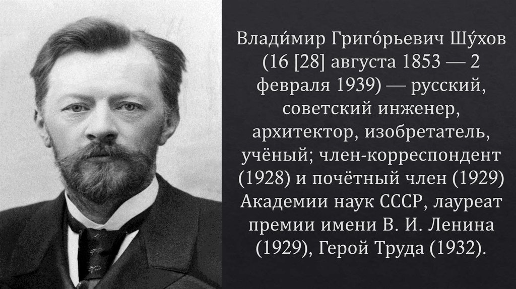 Влади́мир Григо́рьевич Шу́хов (16 [28] августа 1853 — 2 февраля 1939) — русский, советский инженер, архитектор, изобретатель,