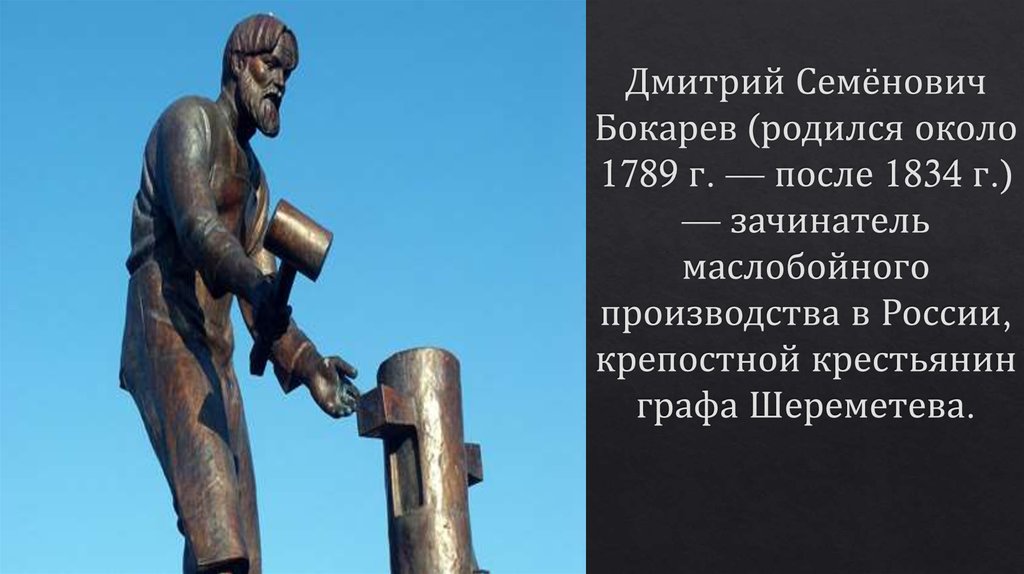 Дмитрий Семёнович Бокарев (родился около 1789 г. — после 1834 г.) — зачинатель маслобойного производства в России, крепостной