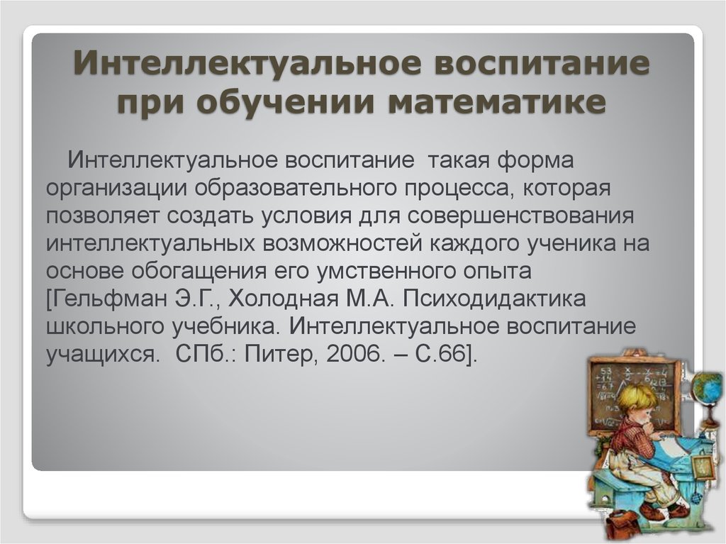 Интеллект воспитания. Интеллектуальное воспитание. Умственное воспитание в математике. Интеллектуальное воспитание ребенка. Интеллектуальное воспитание актуальность.