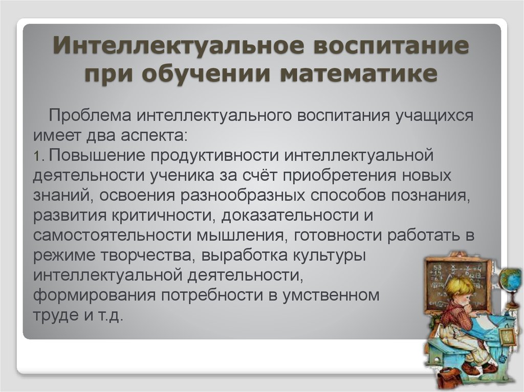 Умственное воспитание. Интеллектуальное воспитание. Формы интеллектуального воспитания. Интеллектуальное воспитание мероприятия. Проблемы интеллектуального воспитания.