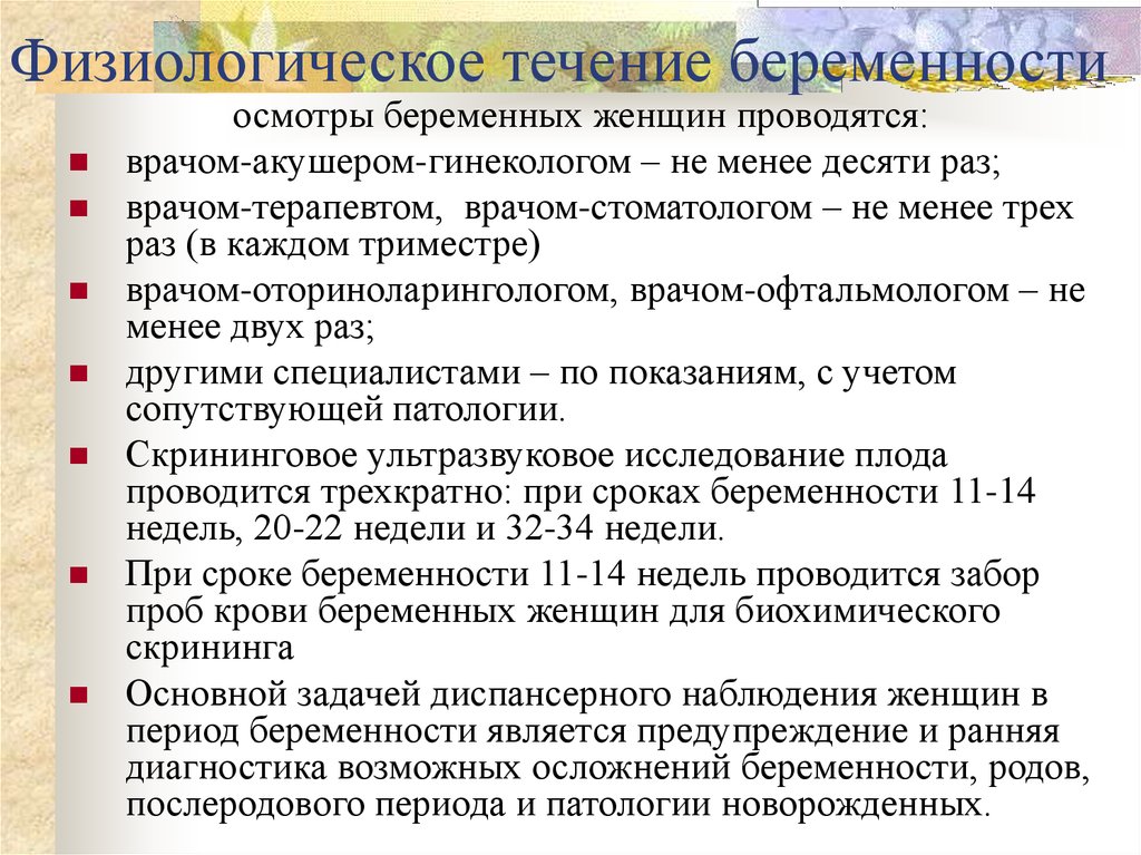 Течение беременности и родов. Физиологическое течение беременности. Характеристика течения беременности. Нормальное течение беременности кратко. Физиологическое течение беременности диагностика беременности.