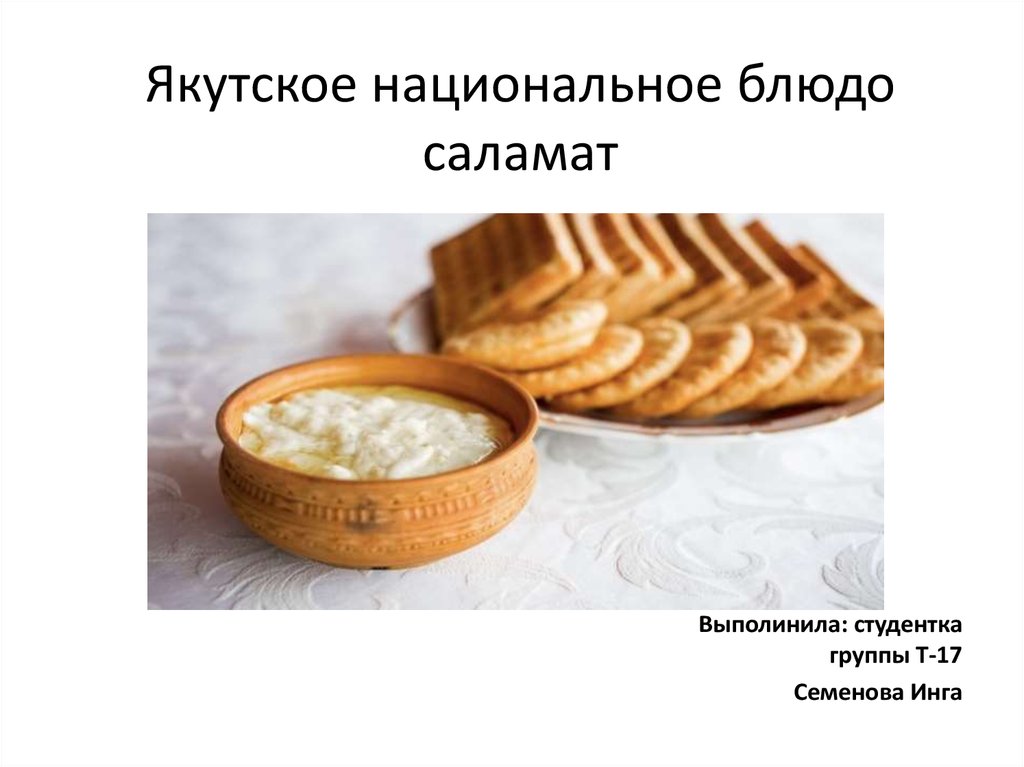 Национальная кухня якутов презентация