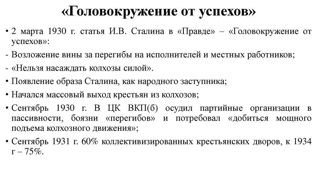 Статья сталина головокружение. Головокружение от успехов кратко. Статья Сталина головокружение от успехов. Последствия публикации статьи головокружение от успехов. Головокружение от успехов 1930.