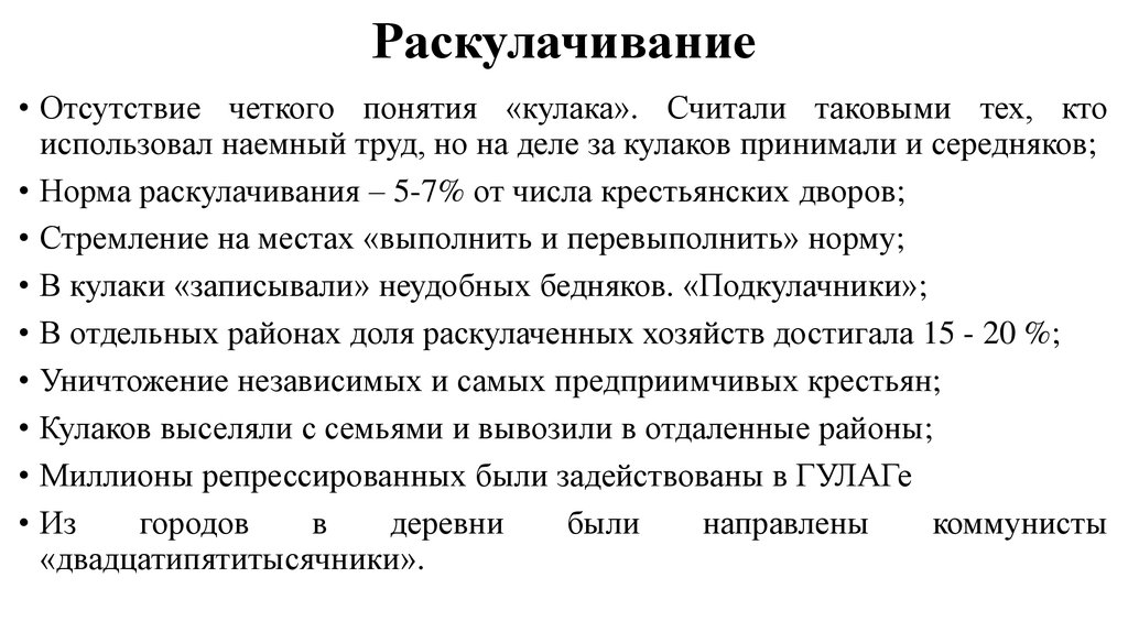 Раскулачивание когда