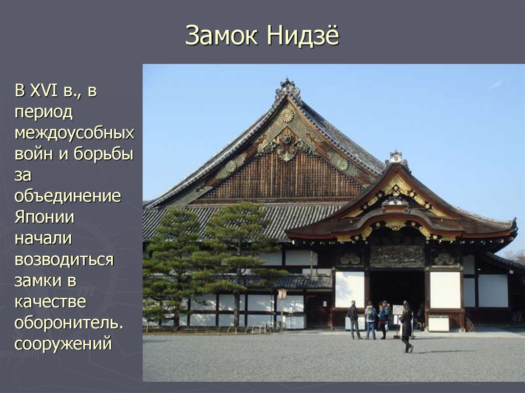 Дворец Ниномару в замке Нидзё в Киото. Замок Нидзе в Японии. Архитектура Японии эпохи Токугава.