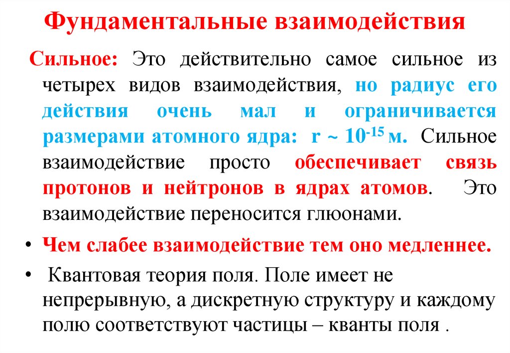 Электромагнитное фундаментальное взаимодействие презентация